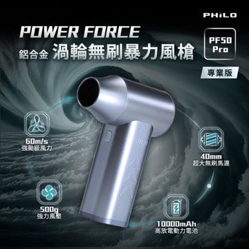 Power Force系列 鋁合金 渦輪無刷暴力風槍【專業版】PF50 Pro (強風機/吹塵器/暴風機/除塵槍)