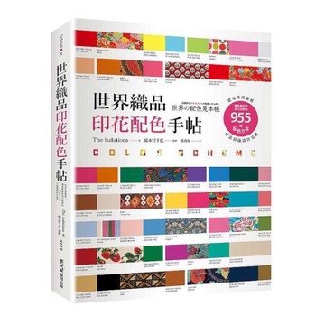 世界織品印花配色手帖：從布料找靈感，傳統織品到流行品牌的955種配色方案，打造最