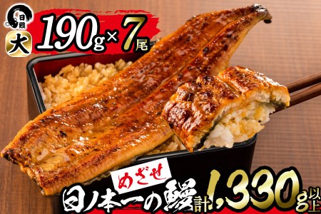 日ノ本一の鰻の蒲焼き＜大＞7尾セット(計1,330g以上) f0-034