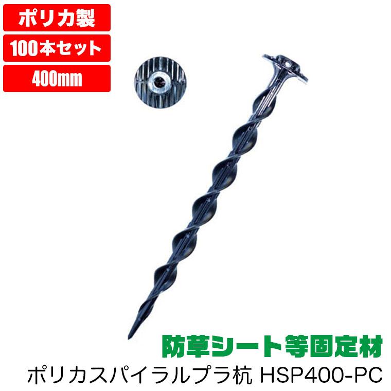 防草シート ピン 抜けにくい ポリカスパイラルプラ杭 固定ピン 400mm 100本入り HSP400-PC