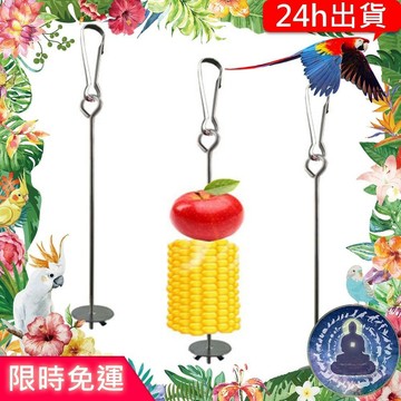 【寵物覺醒24h出貨】不鏽鋼水果叉子白鐵鳥食飼料餵食互動中小型鸚鵡玄鳳和尚虎皮折衷灰鸚鵡凱克橫斑牡丹折衷灰鸚鵡巴丹亞馬遜