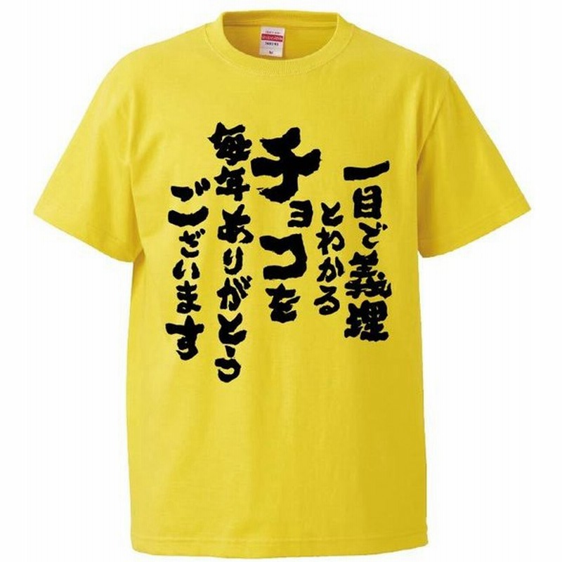 おもしろtシャツ 一目で義理とわかるチョコを毎年ありがとうございます ギフト プレゼント 面白 メンズ 半袖 無地 漢字 雑貨 名言 パロディ 文字 通販 Lineポイント最大0 5 Get Lineショッピング