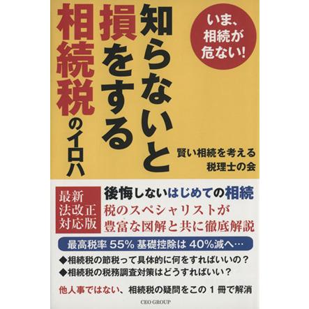 知らないと損をする相続税のイロハ いま、相続が危ない！／賢い相続を考える税理士の会(著者)