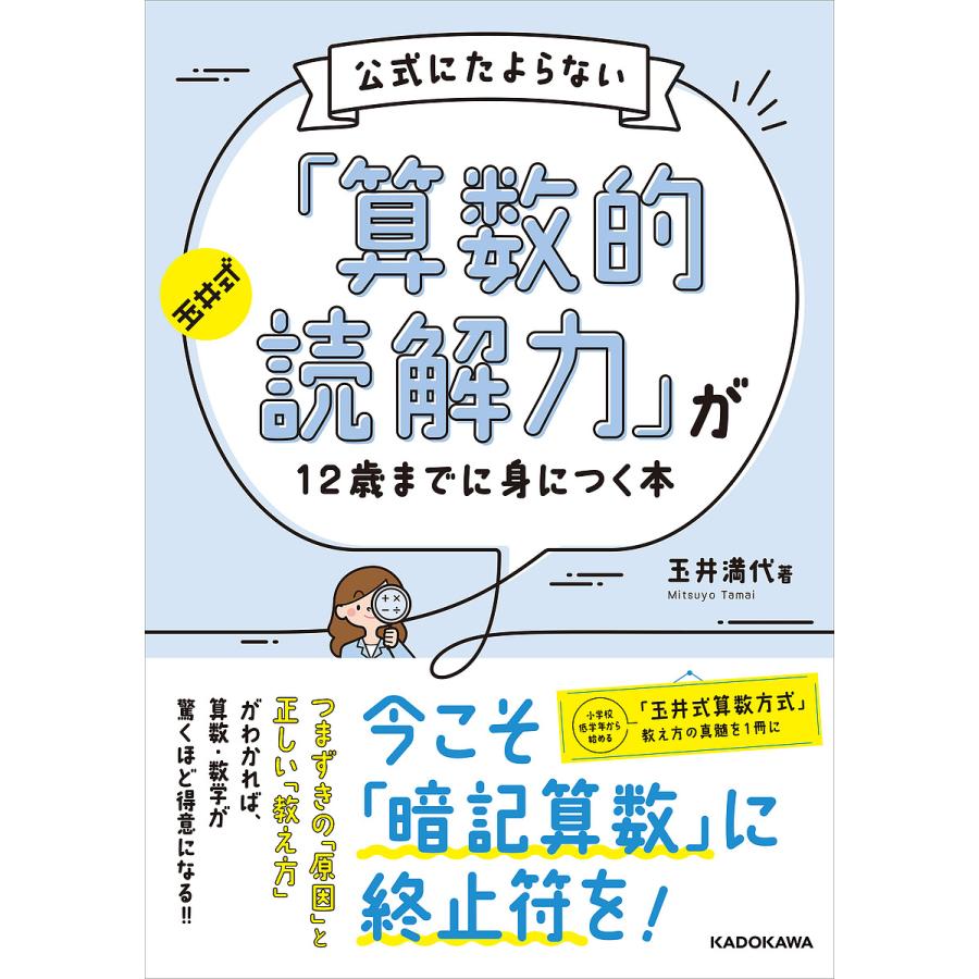 玉井式公式にたよらない 算数的読解力 が12歳までに身につく本