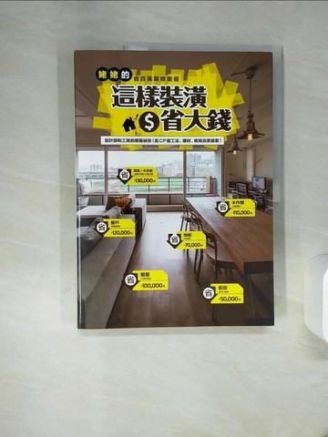 【書寶二手書T1／設計_QF9】這樣裝潢省大錢-姥姥的省百萬裝修聖經_姥姥