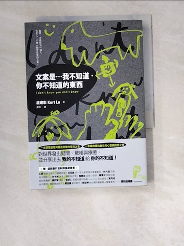 【書寶二手書T2／行銷_W6Q】文案是…我不知道．你不知道的東西_盧建彰Kurt Lu