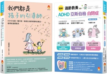 我們都是孩子的引導師  ADHD、亞斯伯格、自閉症 點亮天賦套書(共2本)：我們都是孩子的引導師+適齡教養 ADHD、亞斯伯格、自閉症【城邦讀書花園】