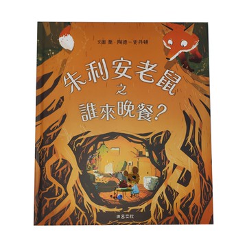 親子天下 朱利安老鼠之誰來晚餐  繪本