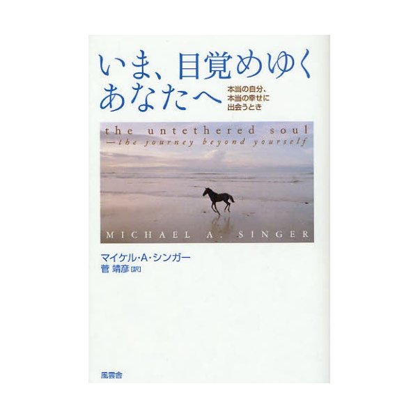 いま,目覚めゆくあなたへ 本当の自分,本当の幸せに出会うとき