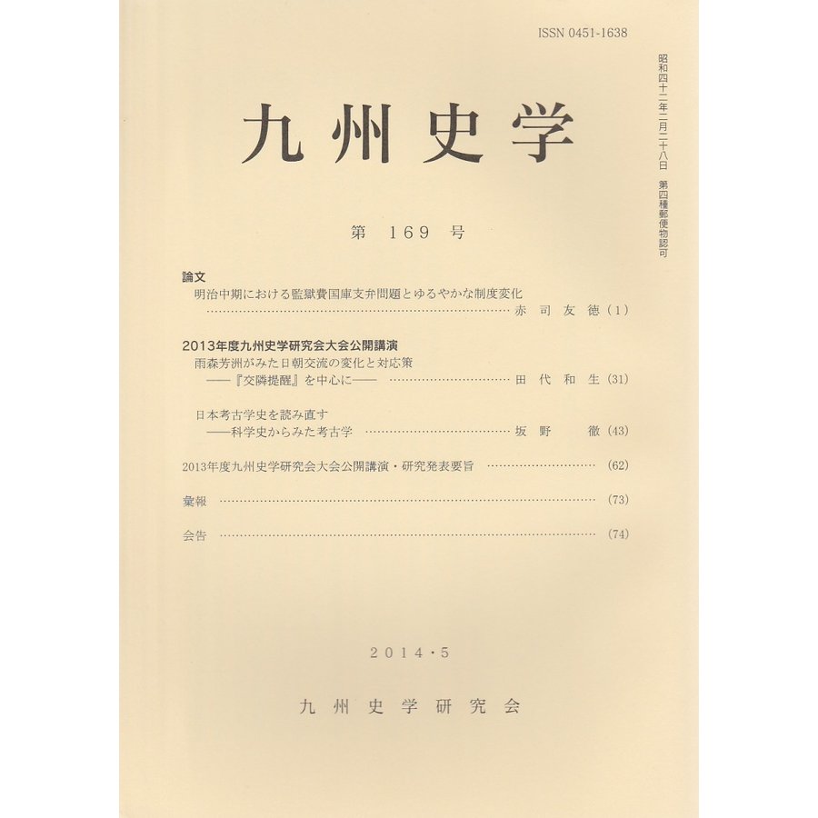 九州史学 第169号 （2014年5月）