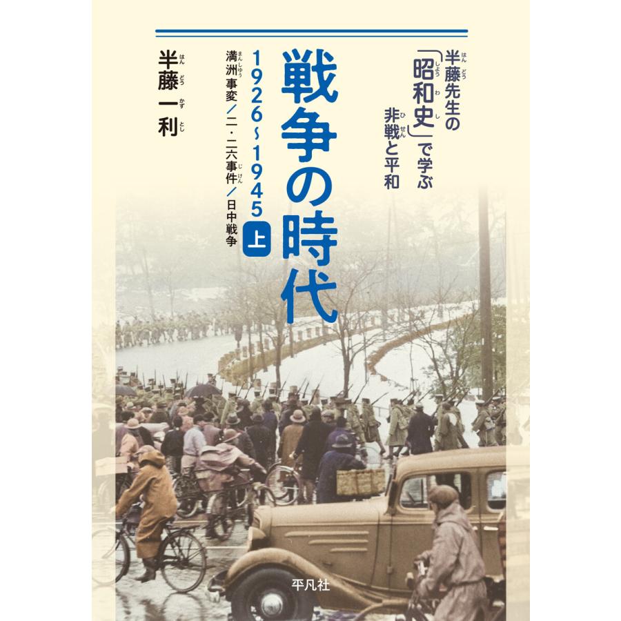 戦争の時代 1926~1945 上