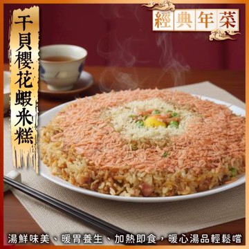 海陸管家 干貝櫻花蝦米糕2盒(每盒約500g)