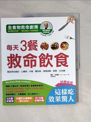 【書寶二手書T1／養生_ZEL】全食物救命廚房每天3餐救命飲食:徹底終結癌症、心臟病_黎安．坎貝爾