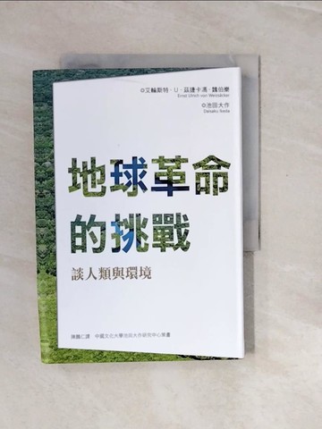【書寶二手書T2／科學_V2X】地球革命的挑戰：談人類與環境_恩斯特.U.馮.魏茨澤克;池田大作