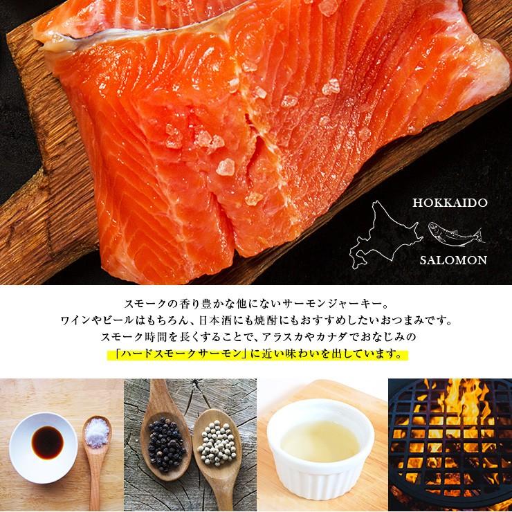 ポイント消化 おつまみ 送料無料 北海道産鮭の燻煙薫るサーモンジャーキー 70g 食品 お試し 人気には訳あり 食品 グルメ