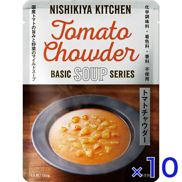 10個セット  にしきや トマトチャウダー 180ｇ ベーシック シリーズ  NISHIKIYA KITCHEN 高級 レトルト スープ 無添加 レトルトスープ