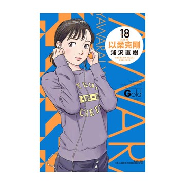 以柔克剛完全版(18)(首刷附錄版)