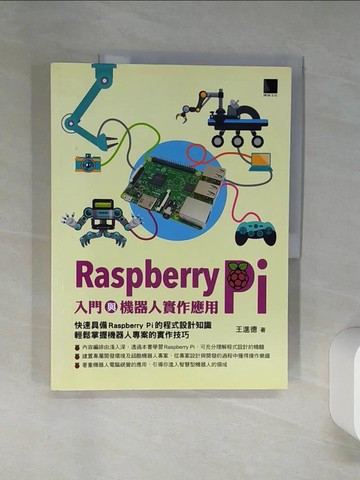 【書寶二手書T4／電腦_SKR】Raspberry Pi入門與機器人實作應用_王進德