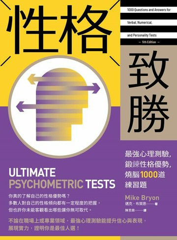 【電子書】性格致勝：最強心理測驗，鍛鍊性格優勢，燒腦1000道練習題
