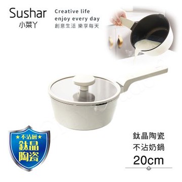 【Sushar小菜丫】鈦晶陶瓷 不沾鍋 小湯鍋 泡麵鍋 20cm奶鍋 IH全對應(贈原廠玻璃蓋)