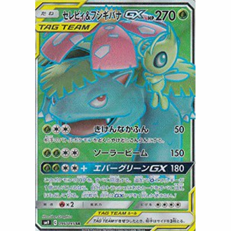 ポケモンカードゲーム Sm9 096 095 セレビィ フシギバナgx 草 Sr スーパ 中古品 通販 Lineポイント最大3 0 Get Lineショッピング