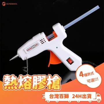 🔥熱熔膠槍 四款可選 15w20w25w60w 熱融膠 修補工具 五金工具 手作工具 黏接 膠水 台灣出貨