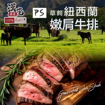 【漢克嚴選】紐西蘭草飼嫩肩牛排 200g±10%/片