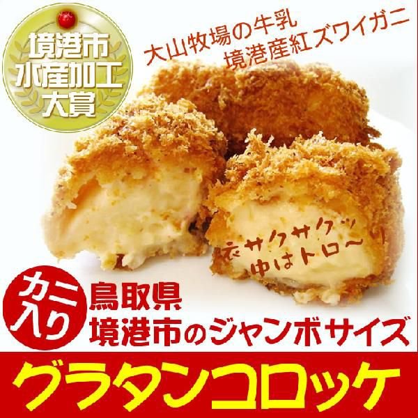 グラタンコロッケ４８０ｇ（大サイズ80g×６個）〔カニ入り〕外はサクサクッ！中はトロ〜リグラタン♪鳥取境港産[冷凍]