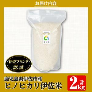 ふるさと納税 isa494 伊佐米 ヒノヒカリ(2kg) 鹿児島 国産 伊佐米 お米 米 こめ コメ ひのひかり 白米 精米 ごはん ご飯 鹿児島県伊佐市