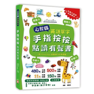 心智圖英語單字：手指按按點讀有聲書[二手書_良好]