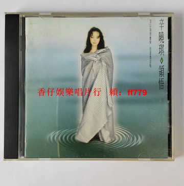 辛曉琪 領悟 滾石首版CD 無ifpi碼 1994年經典專輯 歌詞本微損 收藏級品相 懷舊金曲