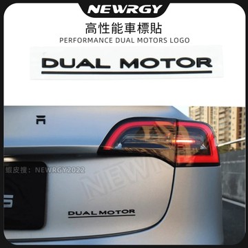 【實體門市-3星推薦】Model 3/Y 專用高性能車尾標 DUAL MOTOR 裝飾貼標 字母車標 車標 tesla