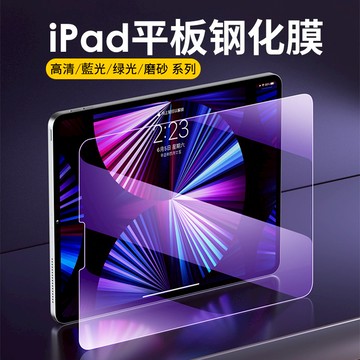 【iPad】全系列 iPad Air Mini Pro 11 10 9 8 7 6 5 高清 藍光 霧面鋼化玻璃 保護貼
