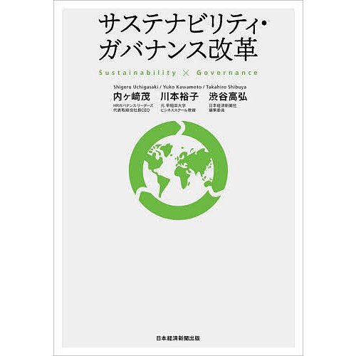 サステナビリティ・ガバナンス改革 川本裕子