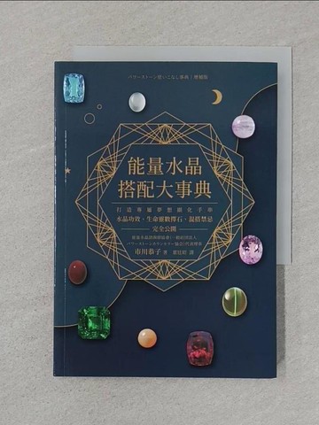 【書寶二手書T1／宗教_SRS】能量水晶搭配大事典：打造專屬夢想顯化手串，水晶功效、生命靈數擇石、混搭禁忌完全公開_市川恭子, 葉廷昭