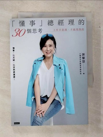 【書寶二手書T3／心理_VB6】「懂事」總經理的30個思考：工作不是湯，不能用熬的_謝馨慧