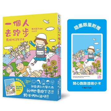 一個人去跑步：馬拉松2年級生【開心跑跑透卡版】