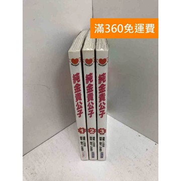 【雷根360免運】【送贈品】純金貴公子 1~3集 #八成新【P-E3060】