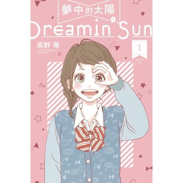 夢中的太陽 (1)_Readmoo 讀墨電子書