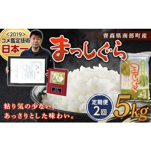 ふるさと納税 青森県 南部町 ＜定期便＞青森県南部町産 新米 まっしぐら 5kg×2ヶ月連続（令和5年産） 青森 青森県 東北 米 お米…