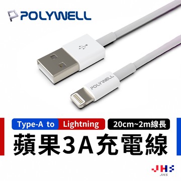 【20~200公分】POLYWELL 蘋果充電線 type A to lightning 充電線【PLB0003】
