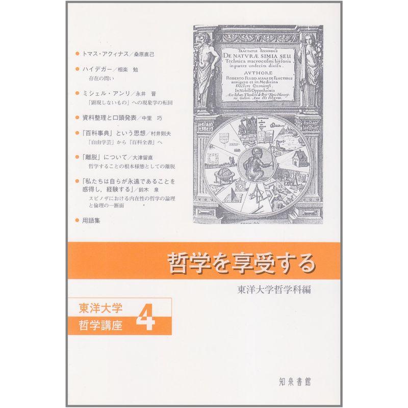 哲学を享受する (東洋大学哲学講座)