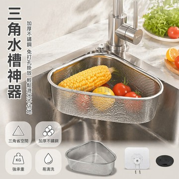 台灣出貨✨ 不鏽鋼瀝水籃 加厚201材質廚房濾網 三角懸空掛壁款 站立落地款 剩菜過濾盆 水槽專用瀝水架 易清理防鏽