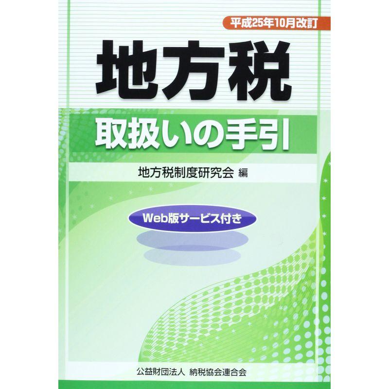 地方税取扱いの手引?平成25年10月改訂