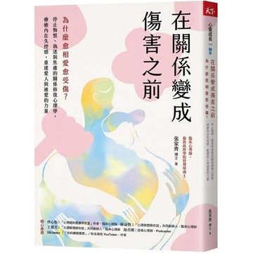 在關係變成傷害之前：為什麼愈相愛愈受傷？停止悔恨、執迷與焦慮的關係修復心理學，療癒內在失控感，重建愛人與被愛的力量
