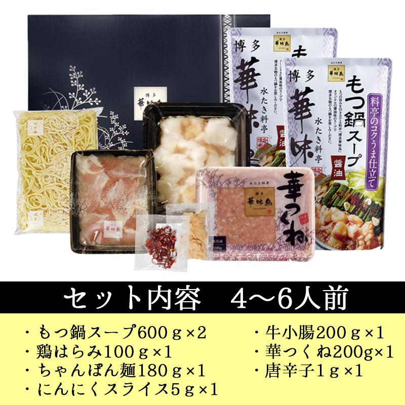 鍋 ギフト 博多華味鳥 もつ鍋セット 醤油 約4~6人前 つくね 牛もつ ちゃんぽん麺 ギフトボックス 熨斗対応
