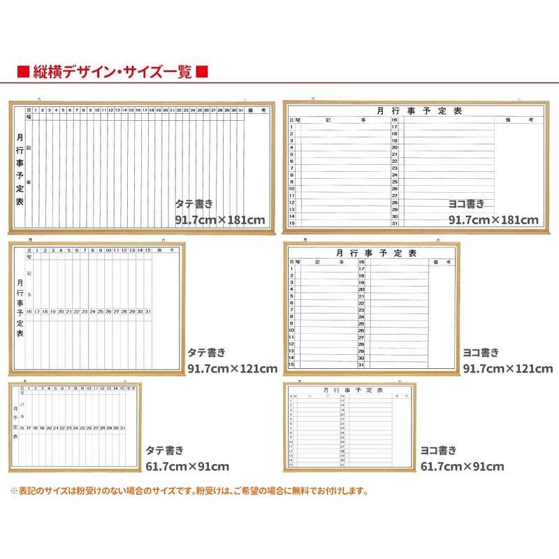 壁掛け月予定表・行事予定表 月間予定表ホワイトボード 横書き用木枠 91.7cm×121cm粉受け付き