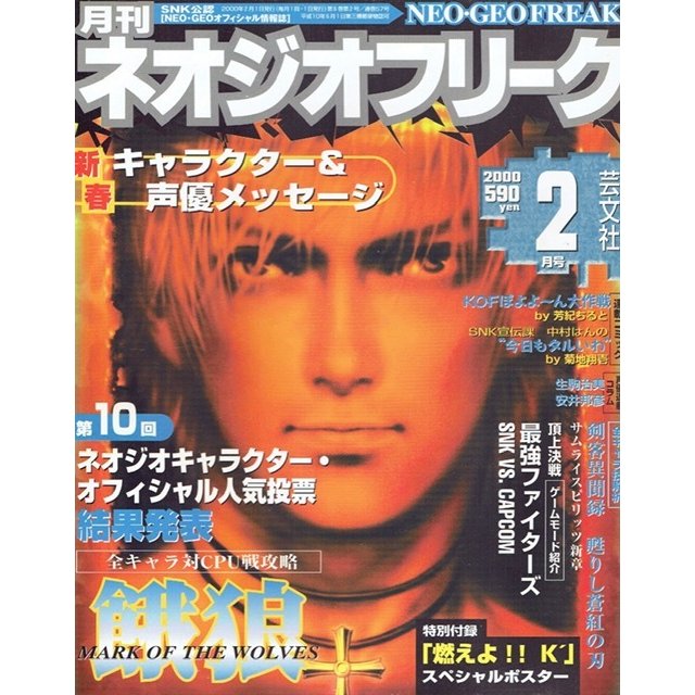 月刊　ネオジオフリーク　2000年2月号　ＳＮＫ公認　ＮＥＯ・ＧＥＯオフィシャル情報誌　芸文社　古書