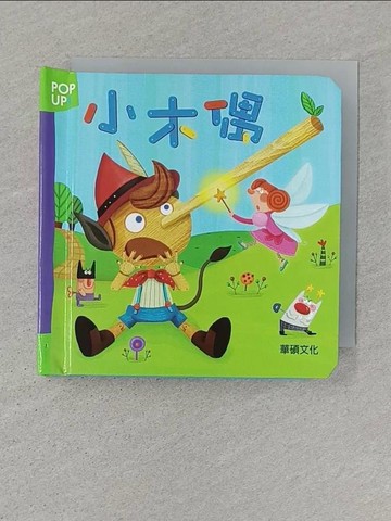 【書寶二手書T1／少年童書_ST2】小木偶_三星編輯群,  李潔茹