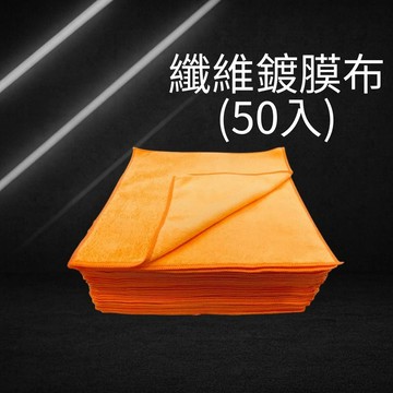 纖維鍍膜布(50入) 拋棄式 拋棄式抹布 鍍膜布 擦車布 機車抹布 下蠟布 打蠟 鍍膜 居家 抹布